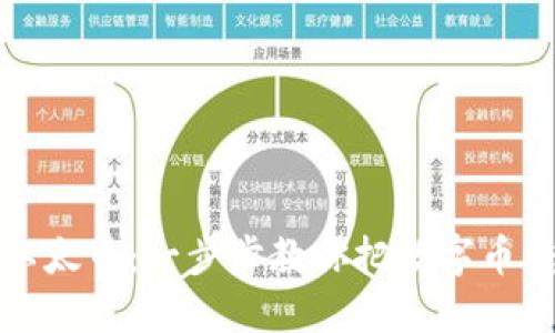 轻松转出以太币：一步步教你把数字币转出到钱包