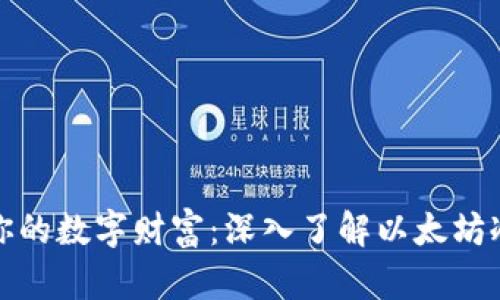 保护你的数字财富：深入了解以太坊冷钱包