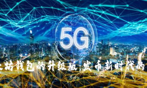 探索以太坊钱包的升级版：发币新时代的崭露头角
