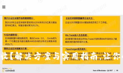 比特币钱包未接收？解决方案与实用指南，让你的资产安全无忧！