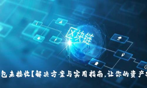比特币钱包未接收？解决方案与实用指南，让你的资产安全无忧！