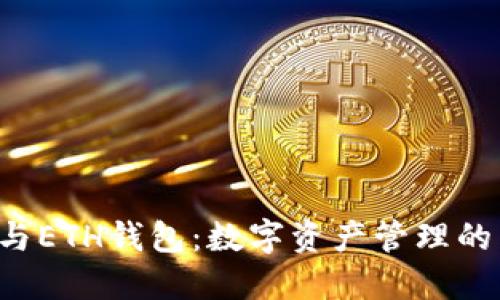 探索BTC与ETH钱包：数字资产管理的未来之路