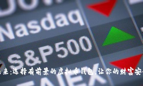 拥抱未来：选择有前景的虚拟币钱包，让你的财富安全无忧