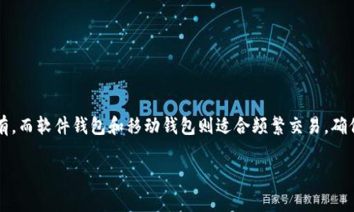 在选择用于存储以太坊经典（ETC）的钱包时，有多个选项可以考虑，具体取决于您的需求和使用习惯。以下是几种常用的钱包类型及其推荐：

1. 硬件钱包
硬件钱包是最为安全的存储方式，适合长期持有加密货币。常见的硬件钱包包括 Ledger Nano S、Ledger Nano X 和 Trezor。这些钱包通过将私钥存储在离线设备中，有效防止黑客攻击和恶意软件的侵入。

2. 软件钱包
软件钱包则更为灵活，适合日常交易。ETH钱包（如 Exodus 和 Atomic Wallet）都支持ETC。它们具有用户友好的界面，方便随时查看余额和发送、接收加密货币。

3. 移动钱包
对于需要随时随地进行交易的用户，移动钱包是理想之选。Trust Wallet 和 Coinbase Wallet 都是不错的选择，它们兼容多种加密货币，包括ETC，且操作简单易懂。

4. 网页钱包
一些网页钱包如 MyEtherWallet 和 MetaMask 也支持ETC。网页钱包提供了方便的访问，但由于私钥存储在云端，安全性较低，建议不要存储大量资金。

5. 交易所钱包
虽然不建议长期存储加密货币在交易所钱包中，但对于短期交易用户，Binance 和 Kraken 等主流交易所提供的ETC钱包可以为您提供方便的交易体验。

6. 如何选择合适的钱包
选择钱包时，需要考虑几个关键因素：
ul
    li安全性：硬件钱包通常是最安全的选择。/li
    li易用性：新手用户可能更倾向于使用用户友好的软件钱包。/li
    li兼容性：确保所选钱包支持以太坊经典（ETC）。/li
    li费用：某些钱包在交易时可能会收取费用，需提前了解。/li
/ul

总结
选择合适的ETC钱包将直接影响您的投资体验和资金安全。硬件钱包适合长期持有，而软件钱包和移动钱包则适合频繁交易。确保自行评估个人需求，选择最适合的存储方式。 

希望这些信息能帮助您找到合适的ETC钱包，安全存储您的加密资产！
