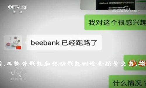 在选择用于存储以太坊经典（ETC）的钱包时，有多个选项可以考虑，具体取决于您的需求和使用习惯。以下是几种常用的钱包类型及其推荐：

1. 硬件钱包
硬件钱包是最为安全的存储方式，适合长期持有加密货币。常见的硬件钱包包括 Ledger Nano S、Ledger Nano X 和 Trezor。这些钱包通过将私钥存储在离线设备中，有效防止黑客攻击和恶意软件的侵入。

2. 软件钱包
软件钱包则更为灵活，适合日常交易。ETH钱包（如 Exodus 和 Atomic Wallet）都支持ETC。它们具有用户友好的界面，方便随时查看余额和发送、接收加密货币。

3. 移动钱包
对于需要随时随地进行交易的用户，移动钱包是理想之选。Trust Wallet 和 Coinbase Wallet 都是不错的选择，它们兼容多种加密货币，包括ETC，且操作简单易懂。

4. 网页钱包
一些网页钱包如 MyEtherWallet 和 MetaMask 也支持ETC。网页钱包提供了方便的访问，但由于私钥存储在云端，安全性较低，建议不要存储大量资金。

5. 交易所钱包
虽然不建议长期存储加密货币在交易所钱包中，但对于短期交易用户，Binance 和 Kraken 等主流交易所提供的ETC钱包可以为您提供方便的交易体验。

6. 如何选择合适的钱包
选择钱包时，需要考虑几个关键因素：
ul
    li安全性：硬件钱包通常是最安全的选择。/li
    li易用性：新手用户可能更倾向于使用用户友好的软件钱包。/li
    li兼容性：确保所选钱包支持以太坊经典（ETC）。/li
    li费用：某些钱包在交易时可能会收取费用，需提前了解。/li
/ul

总结
选择合适的ETC钱包将直接影响您的投资体验和资金安全。硬件钱包适合长期持有，而软件钱包和移动钱包则适合频繁交易。确保自行评估个人需求，选择最适合的存储方式。 

希望这些信息能帮助您找到合适的ETC钱包，安全存储您的加密资产！