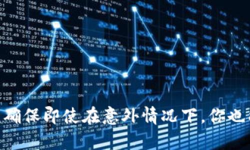 在讨论比特币钱包的原始密码之前，我们需要先了解比特币钱包的基本概念和功能。比特币钱包是一个用于存储比特币的数字工具，可以是软件（如手机APP或桌面应用）或硬件（如专用存储设备）。每一个比特币钱包都有一个或多个“公钥”和“私钥”，它们是进行比特币交易的关键。

### 什么是原始密码？

如果你提到的“原始密码”是指比特币钱包的私钥或助记词，那么可以说它确实存在。钱包的安全性依赖于这些信息，保护好私钥和助记词是非常重要的，因为一旦丢失或泄露，其他人就可以完全控制你钱包里的比特币。

### 私钥和助记词

#### 私钥

私钥是一个随机生成的字符串，它是访问你比特币的唯一凭证。只有拥有私钥的人才能进行转账或管理相关的比特币。因此，妥善保管私钥至关重要。如果丢失或被盗，钱包中的比特币就会不翼而飞。

#### 助记词

助记词是一个由多个单词组成的短语，通常为12个、15个、18个、21个或24个单词，它们是从特定的单词表中选出的。助记词是用来恢复钱包的一种便利方式。通过助记词，用户可以在新的设备上重建钱包，而不需要记住复杂的私钥。

### 如何使用和保护比特币钱包的原始密码？

在使用比特币钱包时，务必遵循以下几个步骤来保护你的私钥和助记词：

#### 1. 选择信誉良好的钱包

选择一个经过验证并且有良好声誉的钱包是极为重要的。社区的评价和历史记录能够帮助你选择一个安全可靠的选择。

#### 2. 备份你的信息

无论是私钥还是助记词，都应该进行多次备份。可以将其保存在不同的地方，比如：

- 把助记词写在纸上，存放在安全的地方。
- 将其保存在加密的数字笔记中。
- 使用专业的硬件钱包，这些钱包设计时就考虑到了安全性。

#### 3. 使用二次验证

有些钱包提供二次验证（2FA）功能，这增加了额外的安全层，使得即使你的密码被盗，其他人也无法轻易访问你的资产。

#### 4. 定期检查钱包  

定期查看钱包的交易记录，确保没有未授权的交易。如果发现异常，立即采取相应的措施。

### 恢复丢失的远程密码

如果不幸地丢失了比特币钱包的私钥或助记词，恢复的可能性主要取决于你的备份策略。若有备份，遵循以下步骤：

1. **从备份中提取助记词或者私钥**：找到存储备份的地方按步骤提取。
2. **在新设备上导入**：使用新的钱包软件，按照其提供的说明输入助记词或私钥。
3. **完成恢复过程**：一旦输入确认，应该能够看到你的余额以及历史交易记录。

### 面对诈骗和钓鱼

在比特币投资越来越热门的今天，诈骗和钓鱼事件频繁发生。因此，了解如何识别和应对这些风险是非常重要的。

#### 1. 不要随意点击链接

不要随便点击邮件或消息中提供的链接，特别是那些声称与你的钱包相关的链接。始终通过官方渠道访问钱包网站。

#### 2. 使用硬件钱包

如果你有大量的比特币，使用硬件钱包是比较安全的方法。这些钱包不连接互联网，能够防止网络攻击。

#### 3. 保持软件更新

确保你的钱包及其软件都是最新版本，以获得最新的安全补丁和功能。

### 总结

关于比特币钱包的原始密码，你需要理解的是，保护好私钥和助记词意味着保护你的比特币资产。良好的备份和安全措施可以确保即使在意外情况下，你也能安全访问你的资金。因此，请务必保持警惕，采取一切可能的措施来保护你的数字财富。