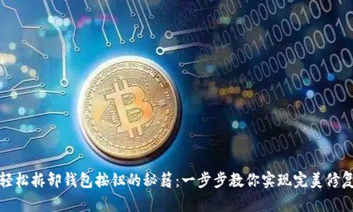 轻松拆卸钱包按钮的秘籍：一步步教你实现完美修复