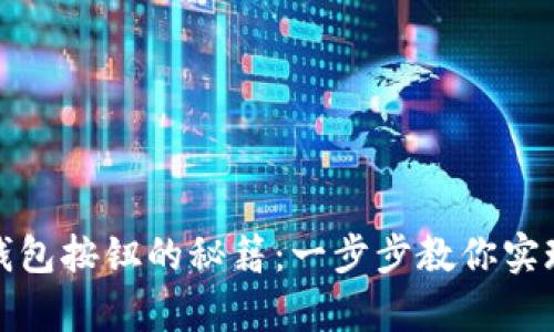 轻松拆卸钱包按钮的秘籍：一步步教你实现完美修复