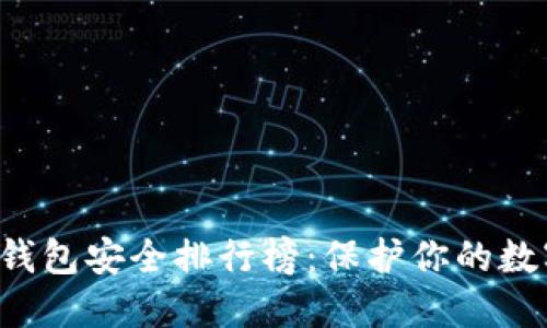 揭开虚拟币钱包安全排行榜：保护你的数字资产之路！