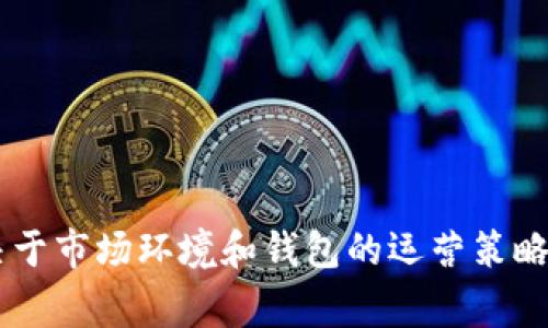区块链钱包的利润因其类型、功能和用户基础的不同而有所差异。以下是一些影响区块链钱包盈利能力的主要因素：

### 1. 服务费用
许多区块链钱包会收取一定的服务费用，例如每笔交易的手续费。这些费用可能会随着交易量的增加而增加，从而提高钱包的收益。

### 2. 投资收益
有些区块链钱包允许用户存放加密货币并且提供利息或收益分配。例如，某些钱包会通过借贷服务获得利息，并将部分收益返还给用户，从中赚取利润。

### 3. 增值服务
一些高端区块链钱包提供增值服务，比如高级安全功能、客户支持、资产管理等，用户为此付费，这也是钱包盈利的一部分来源。

### 4. 交易平台费用
如果钱包与交易所互联，可能会从用户的买卖中收取提成，增加利润来源。

### 5. 市场波动
由于加密货币市场波动性大，钱包提供商可能会受益于货币升值和市场的整体增长。

### 6. 广告和合作
一些钱包可能与企业合作，通过广告或品牌赞助来赚取额外收入。

#### 结论
总之，区块链钱包的利润来源多种多样，从手续费到投资收益，具体的盈利水平取决于市场环境和钱包的运营策略。对于用户来说，选择合适的钱包时，需要了解其费用结构和功能，以获取最大利益。
