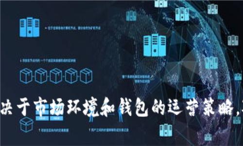 区块链钱包的利润因其类型、功能和用户基础的不同而有所差异。以下是一些影响区块链钱包盈利能力的主要因素：

### 1. 服务费用
许多区块链钱包会收取一定的服务费用，例如每笔交易的手续费。这些费用可能会随着交易量的增加而增加，从而提高钱包的收益。

### 2. 投资收益
有些区块链钱包允许用户存放加密货币并且提供利息或收益分配。例如，某些钱包会通过借贷服务获得利息，并将部分收益返还给用户，从中赚取利润。

### 3. 增值服务
一些高端区块链钱包提供增值服务，比如高级安全功能、客户支持、资产管理等，用户为此付费，这也是钱包盈利的一部分来源。

### 4. 交易平台费用
如果钱包与交易所互联，可能会从用户的买卖中收取提成，增加利润来源。

### 5. 市场波动
由于加密货币市场波动性大，钱包提供商可能会受益于货币升值和市场的整体增长。

### 6. 广告和合作
一些钱包可能与企业合作，通过广告或品牌赞助来赚取额外收入。

#### 结论
总之，区块链钱包的利润来源多种多样，从手续费到投资收益，具体的盈利水平取决于市场环境和钱包的运营策略。对于用户来说，选择合适的钱包时，需要了解其费用结构和功能，以获取最大利益。