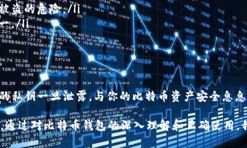 比特币钱包是区块链技术中一个重要的组成部分，它不仅是存储比特币的工具，还是用户与比特币网络交互的接口。那么，比特币钱包可以复制吗？在这里，我们将深入探讨这个问题，为你剖析比特币钱包的运作机制，安全性，以及复制与否的背后逻辑。

比特币钱包的定义与种类

比特币钱包是一个软件程序，可以生成和管理比特币地址，存储公钥和私钥。其主要功能是让用户能够发送、接收和管理比特币。在比特币的世界里，钱包的安全性至关重要，因为钱包的安全往往决定了用户资产的安全。

目前，市场上存在多种类型的比特币钱包，包括软件钱包、硬件钱包、纸钱包和在线钱包等。软件钱包可以进一步分为桌面钱包、移动钱包和浏览器钱包，每种类型都有其独特的优缺点。

比特币钱包的工作原理

每个比特币钱包都包含一对密钥：公钥和私钥。公钥就像你的银行账户号码，任何人都可以使用公共地址向你转账；而私钥则类似于你的银行卡密码，只有你知道，绝不能泄露。拥有了私钥，你就能够控制对应的比特币，进行交易。

当你创建一个比特币钱包时，钱包应用程序会生成密钥对并保存到你的设备上。每当你通过钱包进行交易时，软件会使用你的私钥对交易进行签名，从而确保该交易是由你发起的。

比特币钱包能否被复制？

从技术上讲，比特币钱包的“信息”可以被复制。你可以通过备份你的钱包文件，或是将私钥和公钥复制到另一个设备上，进而实现对比特币的管理。然而，这种复制并不是指替代原有钱包的完全替代，而是说你可以在多个地方使用同一个钱包。

然而，复制钱包文件的安全性值得关注。虽然技术上可以操作，但若一个有关比特币钱包的重要信息被复制到不安全的环境（例如，受恶意软件影响的计算机），那么这个钱包的安全性就会受到威胁。黑客可以通过访问复制的私钥来实现盗取比特币的目的。

复制钱包的安全性问题

尽管钱包信息可以被复制，但在实现这一过程时，我们必须特别谨慎。首先，你需要确保你的储存设备是安全的，没有被病毒或木马程序感染。其次，建议使用硬件钱包保存私钥，避免将其保存在联网的设备上。

同样，尽量避免在公共场合使用公共网络进行钱包操作，如果有必要，使用VPN或其他安全手段保护自己的连接。定期更新你的钱包软件，以确保安全漏洞和已知问题得到及时解决，降低被攻击的风险。

如何安全地处理和复制比特币钱包

如果你确定需要复制比特币钱包，以下是一些步骤来确保安全性：

ol
  listrong加密备份：/strong在备份你的钱包文件前，应进行加密。使用强密码并确保此密码不被知晓或记录在不安全的地方。/li
  listrong离线存储：/strong将你的钱包信息保存到USB闪存驱动器或其他没有永久连接互联网的设备，并妥善保管。不建议在联网的设备上保存私钥。/li
  listrong多重备份：/strong做多个备份并储存到不同的安全地点，既减少意外丢失的风险，也避免单一地点被盗的危险。/li
  listrong使用硬件钱包：/strong硬件钱包提供加密保护，与互联网隔离，是保存比特币私钥的最安全方式之一。/li
/ol

总结

比特币钱包可以从信息的角度被复制，但在实际应用中，复制操作必须遵循严谨的安全策略。要明白，Wallet中的私钥一旦泄露，与你的比特币资产安全息息相关。因此，我们需要在使用和复制比特币钱包的过程中，始终保持警惕，采取措施确保自己的数字资产的安全。

比特币和区块链技术正在以惊人的速度发展，在理解这些技术的同时，我们更应关注如何保护自己的虚拟财富。通过对比特币钱包的深入理解和正确使用，我们就能够在这个金融新时代中，安全、有效地管理自己的数字资产。
