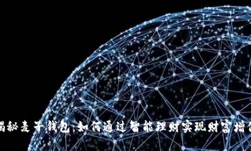 揭秘麦子钱包：如何通过智能理财实现财富增值