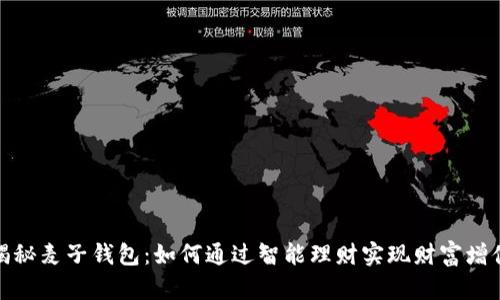 揭秘麦子钱包：如何通过智能理财实现财富增值