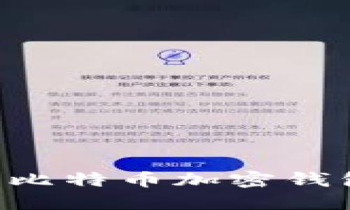 如何创建一个安全的比特币加密钱包，保护你的数字资产