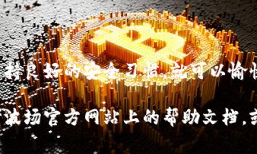 创建波场（Tron）钱包的过程相对简单，下面我将详细介绍如何创建一个波场钱包，包括相关步骤和注意事项。请您在开始之前确保有稳定的网络连接，并准备好必要的信息。

第一步：选择钱包类型

波场的钱包主要有两种类型：热钱包和冷钱包。热钱包是在线的钱包，方便快速交易，比如波场官网、TronLink等；冷钱包则是将资产存储离线，更加安全，适合长期保存。您需要根据自己的需求选择合适的类型。

第二步：下载并安装钱包软件

如果您选择热钱包，您可以访问波场的官方网站或者应用商店，搜索“TronLink”钱包进行下载。安装后，按照提示完成应用的初始设置。

如果您选择冷钱包，您可以购买硬件钱包设备，例如Ledger或Trezor，按照说明书上的步骤进行设置。

第三步：创建新钱包

打开钱包应用后，通常会有“创建新钱包”的选项。点击该选项，您将被要求设置一个安全密码。这个密码非常重要，它将作为您访问钱包的“钥匙”，请务必妥善保管。

第四步：备份助记词

在创建钱包时，系统会生成一组助记词（通常为12个或24个单词）。这组单词是恢复钱包的重要信息，请将其写下来并存放在安全的地方，切勿与他人共享。助记词丢失将可能导致无法找回您的资产。

第五步：设置安全验证

为了提高安全性，您可以设置额外的验证方式，比如指纹识别或面部识别（如果钱包支持）。这将为您的资产提供一层额外的保护。

第六步：充值波场（TRX）

创建好钱包后，就可以开始充值波场币（TRX）。您可以通过交易所购买TRX并将其提现到您的波场钱包地址。确保您复制粘贴正确的钱包地址，避免在转账时出现错误。

第七步：了解波场的功能

波场不仅仅是一个存放TRX的地方，它还支持DApp（去中心化应用）和智能合约。您可以通过钱包直接访问波场生态系统中的各种服务，允许您参与到去中心化金融（DeFi）、游戏和社交平台中。

第八步：保持钱包安全

为了保护您的资产，务必要定期更新密码，并对助记词和相关信息进行安全备份。避免在公共场合或不受信任的设备上使用钱包。

总结

创建波场钱包的过程相对简单，只需要确保仔细遵循每一个步骤，特别是安全方面的注意事项。如果您能够保持良好的安全习惯，就可以愉快地使用波场网络，享受其中的各项服务。

通过以上步骤，您应该能够成功创建一个功能完善的波场钱包。如果您在操作过程中遇到任何问题，可以参考波场官方网站上的帮助文档，或者访问相关社区寻求支持。在数字货币的世界里，安全和知识是最为关键的。祝您在波场的旅程中一切顺利！