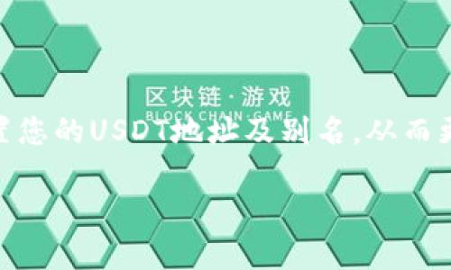 USDT（泰达币）是基于区块链的一种稳定币，广泛用于加密资产的交易与储存。如果您正在寻找如何查看USDT钱包号和别名的信息，以下是一些简要的说明和步骤。

什么是USDT钱包号和别名？
USDT钱包号是您在区块链上用于接收和发送USDT的地址，通常由一串字母和数字组成，类似于银行账户号码。别名则是您为钱包所指定的一个更易于记忆的名称，它不是区块链上的正式地址，而是为了方便用户识别和管理不同的钱包而设定的。

如何查看USDT钱包号
要查看您的USDT钱包号，您需要遵循以下步骤：
ol
listrong打开加密货币钱包：/strong登录到您使用的加密货币钱包应用程序或在线钱包。常见的USDT钱包包括TronLink、TokenPocket、Guarda等。/li
listrong选择USDT：/strong在钱包界面中，找到并选择USDT，通常在所有支持的加密货币列表中。/li
listrong查看钱包地址：/strongUSDT的地址会在该页面显示，有的应用会明确标注为“接收地址”或“钱包地址”。/li
/ol

如何设置或查看别名
一些钱包支持用户为自己的钱包设置别名，以便更轻松地管理多个钱包。查看或设置别名的步骤如下：
ol
listrong进入钱包设置：/strong在您的钱包应用中，找到“设置”或“钱包管理”选项。/li
listrong查看或编辑别名：/strong某些钱包可能允许您为每个钱包地址输入一个别名。您可以在此处查看现有的别名，或为新的地址设置别名。/li
/ol

注意事项
在处理USDT钱包号和别名时，请务必注意以下几点：
ul
li确保您在官方和受信任的渠道进行操作，以防止诈骗或资金丢失。/li
li定期备份您的钱包信息，确保在丢失设备时可以找回资产。/li
li了解您所使用的钱包对USDT的支持情况，因为不同的钱包可能对不同链上的USDT（如ERC-20、TRC-20、Omni等）有不同的支持。/li
/ul

总结
查看和管理USDT钱包号及别名是使用加密货币的基础技能，通过这几个简单的步骤，您可以轻松找到和设置您的USDT地址及别名，从而更好地管理您的数字资产。

希望这些信息对您有所帮助！如果您有更多关于USDT或加密货币相关的问题，请随时向我咨询。