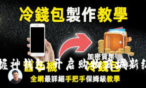 掌握神钱包：开启购物商城新纪元