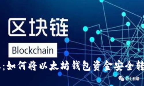 跨链转账：如何将以太坊钱包资金安全转移到BSC