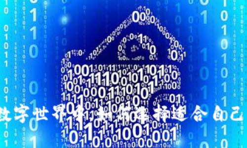 在熙熙攘攘的数字世界中，如何选择适合自己的比特币钱包？
