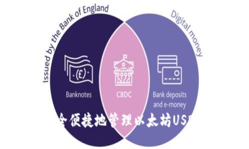 如何安全便捷地管理以太坊USDT钱包？