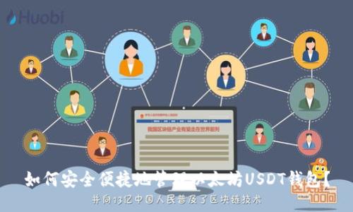 如何安全便捷地管理以太坊USDT钱包？