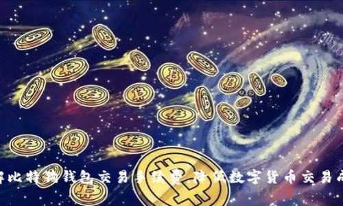 了解比特狗钱包交易手续费，降低数字货币交易成本！
