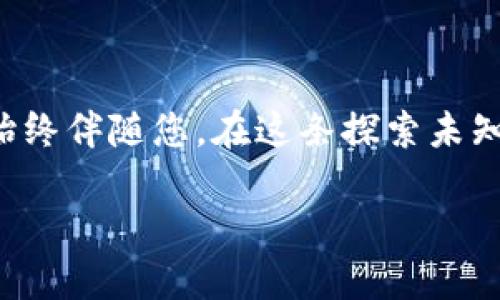   轻松打造属于你的比特币钱包：全方位视频教程！ / 
 guanjianci 比特币钱包, 区块链, 加密货币 /guanjianci 

引言：走进比特币的世界
在这个遍布迅捷信息的时代，比特币如同晨曦中的第一缕阳光，带来了崭新的投资机会和财富自由的梦想。区块链技术背后潜藏着无穷的魅力，而一个安全、便捷的比特币钱包则是让你顺利进入这个虚拟财富世界的钥匙。今天，我们将带您一起探索如何轻松制作属于自己的比特币钱包，通过详尽的视频教程，为您揭开每一个步骤，让这个过程不仅简单易懂，也充满乐趣。

第一步：便携数字钱包的选择
在您踏出比特币投资的第一步之前，选择一个合适的钱包就像在繁茂森林中找到那条通往光明的小路。目前市面上有多种类型的比特币钱包，包括硬件钱包、软件钱包和纸钱包，每种都有各自的优缺点。
ul
    listrong硬件钱包：/strong如同一个厚重的铁箱，可以可靠地存储您的比特币，抵御黑客的攻击。Trezor和Ledger是市场上知名的品牌。/li
    listrong软件钱包：/strong更轻便，您可以通过手机应用或电脑程序来随时访问您的数字资产，如Blockchain.com和Coinbase Wallet。/li
    listrong纸钱包：/strong将您的私钥和比特币地址打印在纸上，像古老的藏宝图一样安全，但一定要小心保管，不要让潮湿的空气或火焰靠近。/li
/ul
选择适合您需求的比特币钱包，将是您成功的第一步。

第二步：下载安装钱包软件
我们将在这里以软件钱包为例，让您了解如何从零开始创建一个属于自己的比特币钱包。首先，您需要选择一个您信任的钱包软件，进入官网下载页面。以“Blockchain.com”的钱包为例，简单的下载安装流程如下：
ol
    li访问官网并找到下载链接，点击进入。/li
    li选择适合您设备的版本，无论是安卓、iOS还是电脑版。/li
    li下载安装文件，打开并按照提示进行安装。/li
/ol
这一步骤就像为您的数字资产构建了一扇安全的大门，您即将进入一个全新的世界。

第三步：创建新钱包
在您安装完软件后，下一步即为创建新钱包，接着您将体验到真正的神奇。在软件中选择“创建新钱包”，系统将引导您完成以下步骤：
ul
    li设定强密码：这就像给您的宝藏加上了一把坚固的锁。确保使用大小写字母、数字及特殊字符混合而成的密码。/li
    li备份助记词：系统会为您生成一串助记词，这是您恢复钱包的重要信息。一定要将其记录下来，保存好，像守护心爱的信物。/li
    li确认助记词：为了确保您没有遗忘，并保护您的资产，系统会要求您重新输入助记词，确保每一个字都没有出错。/li
/ul
完成这些步骤后，恭喜您，您已经成功创建了自己的比特币钱包！

第四步：充值比特币
现在，您的钱包已如同一个崭新的皮夹，等待着您填充宝贵的比特币。在您的钱包软件中，找到“充值”或“接收”选项，系统会给您生成一个比特币地址。这就像是在布满星辰的夜空中找到了那颗最亮的星星，您可以通过这个地址向您的钱包转账比特币。以下是步骤：
ul
    li复制您的比特币地址，确保准确无误，就像在写下一个重要的电话号码。/li
    li前往您购买比特币的交易平台，选择“提现”或“转账”功能，粘贴您复制的地址。/li
    li输入所需转账的比特币数量，确认无误后提交。/li
/ul
待网络确认后，您的比特币将顺利进入您的钱包，仿佛收到了一份来自星辰的礼物。

第五步：安全使用钱包
数字钱包的安全性至关重要，您要像家中守护财宝一样小心翼翼地对待。以下是一些有效的安全措施：
ul
    listrong定期更改密码：/strong就像给门锁换新的钥匙，以防止不法者的窥探。/li
    listrong启用双重认证：/strong这是给您的数字财富再加一把保险锁，可以有效防止未授权访问。/li
    listrong定期备份：/strong备份钱包的私钥和助记词，确保在意外情况下可以找回或恢复钱包。/li
/ul
随着您对钱包操作的熟練，您将愈加体会到其安全保障的重要性，维护自身数字资产的安全就如同为珍宝建立一座坚固的堡垒。

第六步：参与比特币社区
在比特币的世界中，您并不孤单，全球数以万计的比特币爱好者汇聚在一起，分享经验与资源。参与比特币社区不仅可以获得第一手的信息，还有助于提升您对数字货币的理解。您可以通过以下方式加入社区：
ul
    li网络论坛：如BitcoinTalk.com，您可以在这里与其他投资者交流。/li
    li社交媒体：关注Twitter上的比特币专家和相关话题，获取最新动态。/li
    li本地Meetup：参与当地的比特币活动，与志同道合的人面对面交流。/li
/ul
比特币社区如同一片丰饶的土地，您可以在这里收获知识、友谊，也许还会发掘出更深的投资机会。

结语：开始您的比特币之旅
通过以上步骤，相信您已经掌握了制作比特币钱包的基本技能，跨出了迈向数字财富的第一步。无论您是初学者，还是已经积累了一定经验的投资者，钱包的设计与安全将始终伴随您。在这条探索未知、寻求自由的道路上，愿您如同那振翅高飞的鹰，勇敢启航，遨游在比特币的浩瀚海洋中，找到属于自己的璀璨明珠。

祝您在比特币的旅程中一帆风顺，赚得丰厚回报！