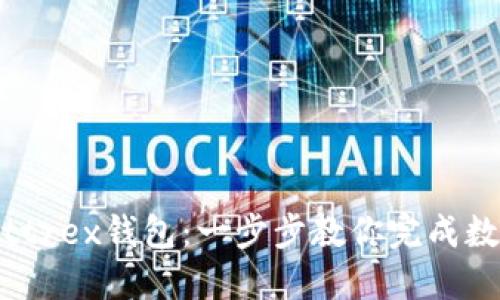 轻松设置Bittrex钱包：一步步教你完成数字资产管理