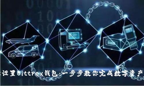 轻松设置Bittrex钱包：一步步教你完成数字资产管理