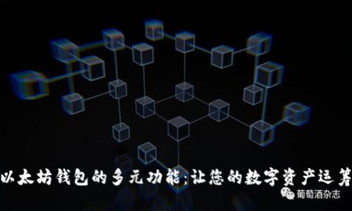 探索以太坊钱包的多元功能：让您的数字资产运筹帷幄
