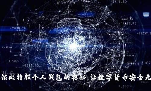 解锁比特股个人钱包的奥秘：让数字货币安全无忧