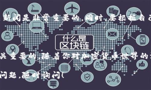 关于购买USDT（Tether）这种加密货币，可以使用多种数字钱包。以下是一些建议和步骤，可以帮助你选择合适的钱包并进行购买。

1. 选择合适的钱包

在决定购买USDT之前，首先需要选择一个合适的钱包。数字钱包分为两类：热钱包和冷钱包。

热钱包是指在线钱包，通常具有良好的用户体验，适合频繁交易。比如：

ul
    liBinance Wallet：作为全球领先的加密货币交易所，币安提供了其自有的钱包功能，你可以直接在平台上购买USDT并进行存储。/li
    liCoinbase Wallet：Coinbase是另一个常用的平台，不仅支持多种加密货币，也允许用户购买和存储USDT。/li
    liTrust Wallet：这是一款专注于移动端的热钱包，支持多种加密货币，并允许直接购买USDT。/li
/ul

冷钱包则是离线存储的设备，适合长期保存资产。比如：

ul
    liTrezor：这是一种硬件钱包，支持多种加密货币，包括USDT，适合高价值资产的存储。/li
    liLedger Nano S/X：这也是款知名的硬件钱包，安全性极高，可以让用户放心地存储USDT。/li
/ul

2. 注册并验证账户

选择好钱包后，下一步就是注册并进行身份验证。无论是热钱包还是在交易所注册账户，通常需要提供一些基本的个人信息，包括邮箱地址、电话和身份证明。

当你完成注册后，确保设置强密码，并启用双重验证，以增加账户的安全性。

3. 购买USDT

注册并验证账户后，你就可以开始购买USDT了。通常有几种方式可以进行交易：

ul
    li使用法币直接购买：许多交换平台支持使用信用卡或银行转账直接购买USDT。只需在平台上选择“购买”或“交易”选项，根据提示进行操作即可。/li
    li通过其他加密货币转换：如果你已有其他加密货币（如比特币或以太坊），可以在钱包中选择“交易”功能，将其兑换为USDT。/li
/ul

4. 存储USDT

购买完成后，USDT会存储在你的钱包中。如果选择热钱包，USDT在平台上会以“余额”形式出现；如果使用冷钱包，则需要将其从交易所网络提取。

确保定期备份钱包信息，并遵循安全存储的最佳实践，以保护你的资产。

5. 监控市场和管理资产

USDT的价格是与美元挂钩的，因此在监控价格时，留意市场动态和相关新闻是非常重要的。同时，要根据自己的投资策略进行资产管理，以确保在需要时能够及时调整。

结论

购买USDT是一个相对简单的过程，但选择合适的钱包和确保安全是至关重要的。随着你对加密货币世界的深入了解，你将能够更有效地管理你的资产，驾驭这个充满潜力的市场。

希望以上信息能帮助你找到合适的钱包并顺利购买USDT。若有进一步问题，随时询问！