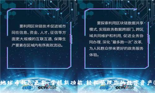 地球币钱包更新：掌握新功能，轻松管理你的数字资产！
