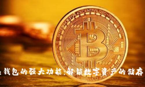 探索区块链热钱包的强大功能：解锁数字资产的储存与交易新篇章