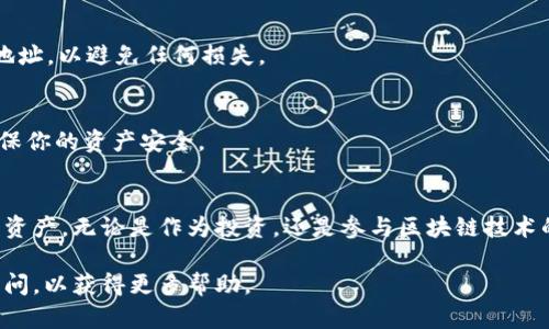 申请以太坊（ETH）钱包地址是一个相对简单的过程，以下是具体步骤和一些相关信息，帮助你顺利创建和使用你的以太坊钱包。

1. 理解以太坊钱包
在深入讨论如何申请钱包地址之前，我们需要了解什么是以太坊钱包。以太坊钱包并不仅仅是一个存放以太币的地方，它更像是一把钥匙，可以让你访问区块链上的资产、智能合约和分散应用（DApps）。以太坊钱包有多种类型，包括软件钱包、硬件钱包和纸钱包等，不同类型有不同的安全性和方便性。

2. 选择钱包类型
在选择适合自己的以太坊钱包之前，先了解一下各种类型的优缺点：
ul
    listrong软件钱包：/strong方便易用，通常具有友好的用户界面。但因为连接互联网，安全性相对较低。/li
    listrong硬件钱包：/strong如Ledger或Trezor等，提供更高的安全性，适合长期存储资产。但相对较贵且操作稍显复杂。/li
    listrong纸钱包：/strong通过打印公钥和私钥来实现资产的离线存储，非常安全，但一旦纸张损坏或丢失便无法恢复。/li
/ul

3. 下载或购买钱包
选择好钱包类型后，接下来的步骤就是获取它。
ul
    li如果你选择软件钱包，可以在Google Play或App Store中搜索“以太坊钱包”，下载推荐的应用，如MetaMask、Trust Wallet等。/li
    li硬件钱包可以通过官方网站或可信的电商平台购买，确认产品未被篡改。/li
    li对于纸钱包，可以通过网站（例如MyEtherWallet）生成，但务必确保网络安全，尽量在离线状态下生成。/li
/ul

4. 创建钱包
在下载或购买钱包后，按照提示进行设置：
ul
    li在软件钱包中，通常需要创建一个新账户，设置安全密码，并保存好助记词（也叫恢复词）。助记词是你恢复钱包最重要的依据，一定要妥善保管。/li
    li对于硬件钱包，按照说明书一步步操作，连接设备，并创建账户。/li
    li生成纸钱包时，系统会提示你写下公钥和私钥，确保这两个信息的安全，尤其是私钥，千万不能泄露。/li
/ul

5. 获取以太坊钱包地址
完成钱包创建后，你便会得到一个以太坊钱包地址。这个地址是公开的，类似于银行账号，你可以将以太币转入该地址。通常，地址格式为以“0x”开头的42个字符（包括数字和字母）。

6. 保存和保护你的钱包信息
创建钱包后，确保安全存储你的助记词和私钥。这些信息十分重要，是你访问和管理资产的关键。可以考虑将其写下来，并存放在一个安全的地方，甚至可以放在银行保险箱里。切勿将这些信息存储在云端或发送给他人。

7. 如何使用以太坊钱包
有了钱包地址后，你就可以进行各种操作，比如接收或发送以太币、参与智能合约、利用DApps等。操作时请务必确认收款人的钱包地址，以避免任何损失。

8. 注意安全和风险
在使用以太坊钱包时，特别要注意网络安全和诈骗风险。不要随意点击陌生链接，下载不明应用，尽量使用双重验证等安全措施，确保你的资产安全。

9. 总结
创建一个以太坊钱包地址是进入这个数字资产世界的第一步。通过合理选择钱包类型、遵循安全措施，可以更好地保护自己的数字资产。无论是作为投资，还是参与区块链技术的发展，掌握如何申请和使用以太坊钱包地址都是非常重要的。希望本文能帮助你顺利地迈出这一步，探索以太坊的丰富生态系统。

通过以上步骤，你应该能够顺利申请和管理你的以太坊钱包地址。如果有任何疑问，建议寻求专业人士的建议或者在相关社区中询问，以获得更多帮助。