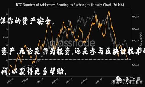 申请以太坊（ETH）钱包地址是一个相对简单的过程，以下是具体步骤和一些相关信息，帮助你顺利创建和使用你的以太坊钱包。

1. 理解以太坊钱包
在深入讨论如何申请钱包地址之前，我们需要了解什么是以太坊钱包。以太坊钱包并不仅仅是一个存放以太币的地方，它更像是一把钥匙，可以让你访问区块链上的资产、智能合约和分散应用（DApps）。以太坊钱包有多种类型，包括软件钱包、硬件钱包和纸钱包等，不同类型有不同的安全性和方便性。

2. 选择钱包类型
在选择适合自己的以太坊钱包之前，先了解一下各种类型的优缺点：
ul
    listrong软件钱包：/strong方便易用，通常具有友好的用户界面。但因为连接互联网，安全性相对较低。/li
    listrong硬件钱包：/strong如Ledger或Trezor等，提供更高的安全性，适合长期存储资产。但相对较贵且操作稍显复杂。/li
    listrong纸钱包：/strong通过打印公钥和私钥来实现资产的离线存储，非常安全，但一旦纸张损坏或丢失便无法恢复。/li
/ul

3. 下载或购买钱包
选择好钱包类型后，接下来的步骤就是获取它。
ul
    li如果你选择软件钱包，可以在Google Play或App Store中搜索“以太坊钱包”，下载推荐的应用，如MetaMask、Trust Wallet等。/li
    li硬件钱包可以通过官方网站或可信的电商平台购买，确认产品未被篡改。/li
    li对于纸钱包，可以通过网站（例如MyEtherWallet）生成，但务必确保网络安全，尽量在离线状态下生成。/li
/ul

4. 创建钱包
在下载或购买钱包后，按照提示进行设置：
ul
    li在软件钱包中，通常需要创建一个新账户，设置安全密码，并保存好助记词（也叫恢复词）。助记词是你恢复钱包最重要的依据，一定要妥善保管。/li
    li对于硬件钱包，按照说明书一步步操作，连接设备，并创建账户。/li
    li生成纸钱包时，系统会提示你写下公钥和私钥，确保这两个信息的安全，尤其是私钥，千万不能泄露。/li
/ul

5. 获取以太坊钱包地址
完成钱包创建后，你便会得到一个以太坊钱包地址。这个地址是公开的，类似于银行账号，你可以将以太币转入该地址。通常，地址格式为以“0x”开头的42个字符（包括数字和字母）。

6. 保存和保护你的钱包信息
创建钱包后，确保安全存储你的助记词和私钥。这些信息十分重要，是你访问和管理资产的关键。可以考虑将其写下来，并存放在一个安全的地方，甚至可以放在银行保险箱里。切勿将这些信息存储在云端或发送给他人。

7. 如何使用以太坊钱包
有了钱包地址后，你就可以进行各种操作，比如接收或发送以太币、参与智能合约、利用DApps等。操作时请务必确认收款人的钱包地址，以避免任何损失。

8. 注意安全和风险
在使用以太坊钱包时，特别要注意网络安全和诈骗风险。不要随意点击陌生链接，下载不明应用，尽量使用双重验证等安全措施，确保你的资产安全。

9. 总结
创建一个以太坊钱包地址是进入这个数字资产世界的第一步。通过合理选择钱包类型、遵循安全措施，可以更好地保护自己的数字资产。无论是作为投资，还是参与区块链技术的发展，掌握如何申请和使用以太坊钱包地址都是非常重要的。希望本文能帮助你顺利地迈出这一步，探索以太坊的丰富生态系统。

通过以上步骤，你应该能够顺利申请和管理你的以太坊钱包地址。如果有任何疑问，建议寻求专业人士的建议或者在相关社区中询问，以获得更多帮助。