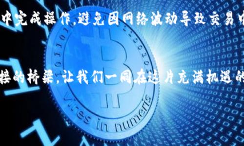 xiaoti轻松充币到麦子钱包：简单步骤教你快速上手/xiaoti
麦子钱包, 充币, 数字货币/guanjianci

引言：数字货币时代的先锋
在如今这个高速发展的数字货币时代，越来越多的人开始尝试使用各种数字钱包进行资产储存与交易。而麦子钱包凭借其用户友好的设计和强大的功能，一跃成为了众多数字货币用户的首选。然而很多新手在使用麦子钱包的过程中，往往对如何充币这一基本功能感到困惑。本文将带您深入了解如何顺利将资金充入您的麦子钱包，帮您快速上手，享受数字货币的魅力。

第一步：准备工作——确保您的麦子钱包已安装
在您开始充币之前，首先要确保您的手机或者电脑上已经安装了麦子钱包的客户端。如果您还未安装，可以前往其官方网站或应用商店下载最新版本的麦子钱包。打开应用后，您需要创建一个个人账户并按照提示设置好必要的安全措施，如密码和双重验证。这就如同为一扇大门装上了安全锁，确保您的资产安全无忧。

第二步：了解充币方式——选择最适合你的途径
充币的途径有多种，其中常见的包括银行转账、信用卡支付、以及通过其他数字货币平台直接转账到您的麦子钱包。每一种方式都有其独特的优势和适用场景。例如，如果您希望立即用法币购买虚拟货币，那么使用信用卡支付可能是最快的选择；而如果您已经拥有其他平台的数字货币，选择直接转账能更节省手续费。

第三步：具体操作——步步为营，细致入微
接下来，我们将详细介绍如何通过银行转账及信用卡进行充币。
h4银行转账的操作流程/h4
如同清晨的河流，银行转账可以为您的资产提供稳定的支持。在麦子钱包内，找到“充币”选项，系统将引导您进入银行转账页面。您需要记录下指定的银行账户信息，包括收款账户及相关备注，务必确保信息无误。之后，登录您的银行账户，按照提示进行汇款，保存转账凭证！几分钟后，资金便会悄然入账。

h4信用卡支付的便捷之路/h4
相较于银行转账，信用卡支付宛如色彩缤纷的盛宴，直接又迅速。在麦子钱包的充币页面，选择信用卡支付，输入您的信用卡信息及所需充入的金额，确认无误后，轻轻一点，“支付”便可。系统会迅速处理您的请求，并在几秒钟内完成交易，让您感受到数字货币世界的快速与高效。

第四步：确认到账——心安理得，无后顾之忧
充币完成后，您可以在麦子钱包的“资产”页面轻松查看您的余额变化。若您选择的是银行转账，到账时间可能会稍长，但通常在工作日内便可完成。而对于信用卡支付，您几乎可以立刻看到充币成功的提示。让我们一同享受成功充币的喜悦，共同踏上数字货币的旅程！

第五步：注意事项——谨防风险，保护资产安全
在充币过程中，有一些细节值得您格外关注。首先，确保您记录的银行账户信息准确无误，避免因信息错误导致资金流失。同时，尽量选择在网络良好、信号稳定的环境中完成操作，避免因网络波动导致交易中断。此外，保持您的手机和网络的安全，切勿在公共场所的Wi-Fi下进行充币，保护您的数字资产安全。

结语：扬帆起航，畅游数字货币海洋
通过以上步骤，相信您已了解如何在麦子钱包中充币的具体操作。充币不仅仅是资金的流动，更是您参与数字货币世界的重要契机。每一次充币都是您与数字时代链接的桥梁，让我们一同在这片充满机遇的海洋中扬帆起航，驶向越来越光明的未来！无论是投资、交易，还是收藏，麦子钱包都将助您一臂之力，让您的数字资产管理变得简单而高效。

随着对数字货币的深刻理解和不断实践，您将逐渐成为这个财富新纪元的弄潮儿。希望本文能为您提供有价值的帮助，祝您充币顺利，投资致富！