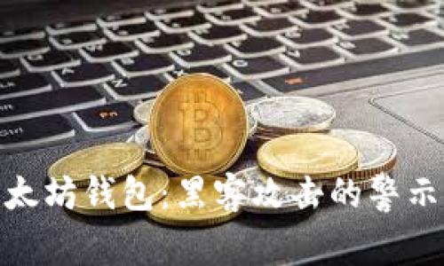 保护您的以太坊钱包：黑客攻击的警示与防护措施