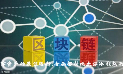 安全保管数字资产的最佳选择：全面解析比太派冷钱包的制作与使用