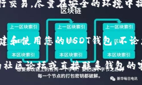 为了创建一个EOS上的USDT（Tether）钱包，您需要遵循一系列步骤以及使用一些特定的工具。以下是详细的说明，帮助您顺利创建自己的EOS USDT钱包。

步骤一：了解EOS与USDT
在创建钱包之前，首先需要了解EOS区块链及其上运行的USDT。EOS是一个高性能的区块链平台，旨在支持去中心化应用程序（DApps）和智能合约。USDT是一种稳定币，其价值与美元挂钩，使其在区块链上提供了一种相对稳定的价值存储和交易手段。

步骤二：选择适合的钱包类型
在EOS上，您可以选择多种类型的钱包，包括热钱包和冷钱包。热钱包是指与互联网连接的钱包，方便频繁交易，但安全性相对较低；冷钱包则是离线存储的更安全的选择。对于初学者来说，选择热钱包进行交易是比较合适的。

步骤三：下载并安装钱包应用
1. **选择钱包应用**：一些流行的EOS钱包包括Scatter、Anchor Wallet 和EOS Wallet等。选择一个信誉良好的钱包应用进行下载。
2. **下载安装**：访问官方网站或应用商店，下载并安装所选钱包应用。一旦安装完成，打开应用程序，并按照说明进行设置。

步骤四：创建钱包
1. **创建新钱包**：在钱包应用中，选择“创建新钱包”选项。您将需要设置一个强密码来保护钱包的安全。
2. **备份助记词**：钱包会生成一组助记词，这组词是您恢复钱包的唯一方式。请务必将其安全地保存在一个地方，不要与他人分享。

步骤五：充值EOS以支付交易费用
在EOS区块链上执行交易时，需要一定数量的EOS用作交易费用。您可以通过交易所购买EOS，然后将其转入您的EOS钱包中。大多数交易所都支持将EOS提现到您创建的钱包地址。

步骤六：获取USDT
1. **选择交易所**：在支持EOS交易的交易所（如Binance或Huobi）中注册并进行操作。您可以通过交易所兑换其他币种（如BTC或ETH）为USDT。
2. **购买USDT**: 在交易所，用您的EOS进行交易，购买USDT。在交易时，请确保将交易所中的提现地址设置为您在新创建的钱包中获取的钱包地址。

步骤七：将USDT转入您的EOS钱包
一旦您在交易所购买了USDT，您可以选择将其提取到为您创建的EOS钱包中。输入您钱包的地址，确认交易，并支付相应的交易费用。

步骤八：检查您的钱包余额
在您的EOS钱包中检查USDT的余额，以确保已经成功转入。各个钱包的界面可能略有不同，但您应该能够看到所持有的USDT数量。

步骤九：保持安全
确保您使用强密码并定期更换。此外，定期备份助记词和密钥，确保您的资产安全。同时，避免在公共Wi-Fi网络中进行交易，尽量在安全的环境中操作。

总结
创建EOS上的USDT钱包并不复杂，但安全管理和交易的谨慎是确保资金安全的关键。希望以上步骤能帮助您顺利创建和使用您的USDT钱包。不论您是新手还是经验丰富的用户，随时保持对市场动态和安全措施的关注，将有助于您在加密货币的世界里稳健前行。

通过上述的步骤，您应该能够顺利创建并使用EOS上的USDT钱包。如果在整个过程中遇到任何问题，建议查阅相关的社区论坛或直接联系钱包的客服以获取帮助。交易和投资需谨慎，祝您在加密世界中一切顺利！