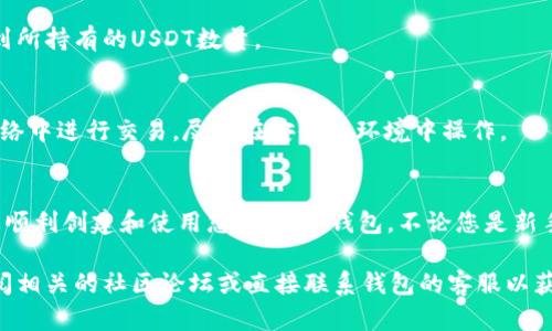 为了创建一个EOS上的USDT（Tether）钱包，您需要遵循一系列步骤以及使用一些特定的工具。以下是详细的说明，帮助您顺利创建自己的EOS USDT钱包。

步骤一：了解EOS与USDT
在创建钱包之前，首先需要了解EOS区块链及其上运行的USDT。EOS是一个高性能的区块链平台，旨在支持去中心化应用程序（DApps）和智能合约。USDT是一种稳定币，其价值与美元挂钩，使其在区块链上提供了一种相对稳定的价值存储和交易手段。

步骤二：选择适合的钱包类型
在EOS上，您可以选择多种类型的钱包，包括热钱包和冷钱包。热钱包是指与互联网连接的钱包，方便频繁交易，但安全性相对较低；冷钱包则是离线存储的更安全的选择。对于初学者来说，选择热钱包进行交易是比较合适的。

步骤三：下载并安装钱包应用
1. **选择钱包应用**：一些流行的EOS钱包包括Scatter、Anchor Wallet 和EOS Wallet等。选择一个信誉良好的钱包应用进行下载。
2. **下载安装**：访问官方网站或应用商店，下载并安装所选钱包应用。一旦安装完成，打开应用程序，并按照说明进行设置。

步骤四：创建钱包
1. **创建新钱包**：在钱包应用中，选择“创建新钱包”选项。您将需要设置一个强密码来保护钱包的安全。
2. **备份助记词**：钱包会生成一组助记词，这组词是您恢复钱包的唯一方式。请务必将其安全地保存在一个地方，不要与他人分享。

步骤五：充值EOS以支付交易费用
在EOS区块链上执行交易时，需要一定数量的EOS用作交易费用。您可以通过交易所购买EOS，然后将其转入您的EOS钱包中。大多数交易所都支持将EOS提现到您创建的钱包地址。

步骤六：获取USDT
1. **选择交易所**：在支持EOS交易的交易所（如Binance或Huobi）中注册并进行操作。您可以通过交易所兑换其他币种（如BTC或ETH）为USDT。
2. **购买USDT**: 在交易所，用您的EOS进行交易，购买USDT。在交易时，请确保将交易所中的提现地址设置为您在新创建的钱包中获取的钱包地址。

步骤七：将USDT转入您的EOS钱包
一旦您在交易所购买了USDT，您可以选择将其提取到为您创建的EOS钱包中。输入您钱包的地址，确认交易，并支付相应的交易费用。

步骤八：检查您的钱包余额
在您的EOS钱包中检查USDT的余额，以确保已经成功转入。各个钱包的界面可能略有不同，但您应该能够看到所持有的USDT数量。

步骤九：保持安全
确保您使用强密码并定期更换。此外，定期备份助记词和密钥，确保您的资产安全。同时，避免在公共Wi-Fi网络中进行交易，尽量在安全的环境中操作。

总结
创建EOS上的USDT钱包并不复杂，但安全管理和交易的谨慎是确保资金安全的关键。希望以上步骤能帮助您顺利创建和使用您的USDT钱包。不论您是新手还是经验丰富的用户，随时保持对市场动态和安全措施的关注，将有助于您在加密货币的世界里稳健前行。

通过上述的步骤，您应该能够顺利创建并使用EOS上的USDT钱包。如果在整个过程中遇到任何问题，建议查阅相关的社区论坛或直接联系钱包的客服以获取帮助。交易和投资需谨慎，祝您在加密世界中一切顺利！