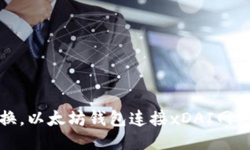 轻松切换，以太坊钱包连接xDAI网络的方法