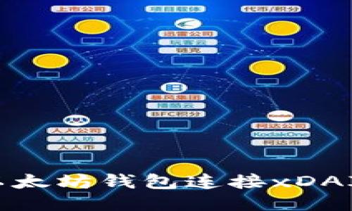 轻松切换，以太坊钱包连接xDAI网络的方法