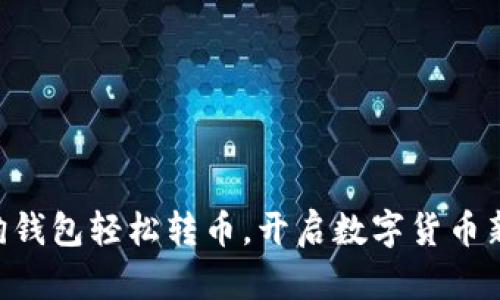 用狗狗钱包轻松转币，开启数字货币新时代！