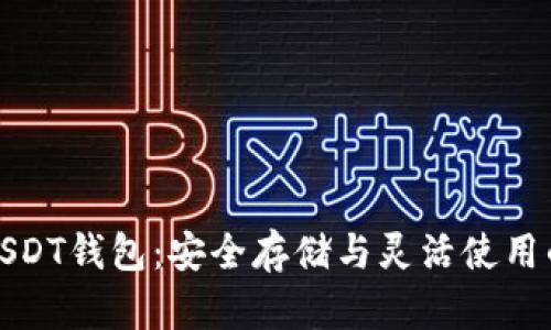 深入理解USDT钱包：安全存储与灵活使用的完美结合