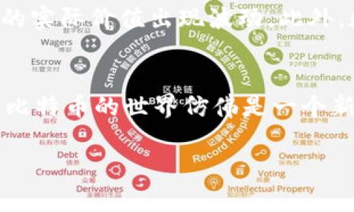 比特币钱包当然可以转币。比特币钱包的主要功能之一就是让用户能够方便地发送和接收比特币。下面我将为您详细介绍比特币钱包转币的过程，包括各种相关的细节与注意事项。

什么是比特币钱包
比特币钱包可以看作是数字资产的家，存放着你的比特币和公钥/私钥等信息。想象一下，就像是你的银行账户，里面存放着你辛苦赚来的钱。比特币钱包分为多种类型，包括热钱包（在线钱包）、冷钱包（离线钱包）、硬件钱包、移动钱包等。

比特币转账的基本流程
要进行比特币的转账，需要遵循一个简单的操作流程。首先，你需要打开自己的比特币钱包，找到“发送”或“转账”的选项，相当于在网银中找到转账功能。接下来，你需要输入接收方的比特币地址，就像在填写支票时需要注明收款人一样。除此之外，还需要输入你想要发送的比特币数量。这里需注意的是，不同钱包会有不同的界面设计，但大体上步骤是一致的。

选择合适的交易费用
在进行比特币转账时，选择合适的交易费用非常重要。比特币网络中的交易是通过矿工来确认的，而矿工会优先选择那些手续费较高的交易进行打包。在极高的交易量时，交易费用可能会飙升。如果你希望尽快完成转账，可以设置一个较高的手续费，要是你并不着急，则可以选择较低的费用。通过合理的费用设置，可以节省不少开支。

确认和发送交易
完成所有信息填写后，你需要对所有细节进行仔细检查，这一过程远比匆忙发送重要，因为一旦转出，比特币是不可逆的。确认无误后，点击“发送”按钮。此时，钱包会生成一笔交易并发送到比特币网络中。在这一过程，还需要输入你的私钥或确认密码，以确保是你本人在操作。

转账状态查询
发送后，你可以通过交易的哈希值在区块链浏览器中查询到账户的转账状态。区块链的透明性体现在这里，你可以随时监控你的交易情况，查看其是否被确认。在这个环节，愉悦的心情是可以期待的，因为比特币的到达总是给人带来一种期盼的成就感。

转币时的注意事项
在转币时有几点需要格外注意。首先，确保接收方的比特币地址正确无误，认真核对每一个字符误差可能导致资金损失。其次，了解当前的网络繁忙情况，如果网络拥堵，可以选择在稍后再进行转账。最后，不要泄露你的私钥和seed phrase，这些信息就像你的存款密码，丢失了可能导致资金被盗。

比特币转账的优势与风险
比特币转账的优势在于其跨国界的特性，让人们可以在几分钟内完成一般银行转账需要数天的事务。然而，也有风险在于市场波动性强，转账时的价差可能导致资金的实际价值出现波动。此外，数字货币的匿名性虽然保护了隐私，但也增加了网络诈骗的风险，因此在转账时需格外小心。

总结
比特币钱包转币的过程并不是复杂的技术难题，而是一个简单、直接的操作，适合任何对数字货币感兴趣的人。只要你细心注意每一步，就能够安全、顺利地完成转账。比特币的世界仿佛是一个新开辟的交易场，等待着每一个勇敢探索者的到来。相信在不久的将来，随着技术的发展和安全措施的提升，数字货币将会在全球金融体系中占据更加重要的位置。

希望这些信息对您了解比特币钱包的转币功能有所帮助！