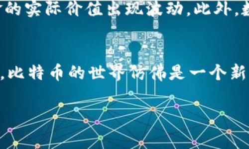比特币钱包当然可以转币。比特币钱包的主要功能之一就是让用户能够方便地发送和接收比特币。下面我将为您详细介绍比特币钱包转币的过程，包括各种相关的细节与注意事项。

什么是比特币钱包
比特币钱包可以看作是数字资产的家，存放着你的比特币和公钥/私钥等信息。想象一下，就像是你的银行账户，里面存放着你辛苦赚来的钱。比特币钱包分为多种类型，包括热钱包（在线钱包）、冷钱包（离线钱包）、硬件钱包、移动钱包等。

比特币转账的基本流程
要进行比特币的转账，需要遵循一个简单的操作流程。首先，你需要打开自己的比特币钱包，找到“发送”或“转账”的选项，相当于在网银中找到转账功能。接下来，你需要输入接收方的比特币地址，就像在填写支票时需要注明收款人一样。除此之外，还需要输入你想要发送的比特币数量。这里需注意的是，不同钱包会有不同的界面设计，但大体上步骤是一致的。

选择合适的交易费用
在进行比特币转账时，选择合适的交易费用非常重要。比特币网络中的交易是通过矿工来确认的，而矿工会优先选择那些手续费较高的交易进行打包。在极高的交易量时，交易费用可能会飙升。如果你希望尽快完成转账，可以设置一个较高的手续费，要是你并不着急，则可以选择较低的费用。通过合理的费用设置，可以节省不少开支。

确认和发送交易
完成所有信息填写后，你需要对所有细节进行仔细检查，这一过程远比匆忙发送重要，因为一旦转出，比特币是不可逆的。确认无误后，点击“发送”按钮。此时，钱包会生成一笔交易并发送到比特币网络中。在这一过程，还需要输入你的私钥或确认密码，以确保是你本人在操作。

转账状态查询
发送后，你可以通过交易的哈希值在区块链浏览器中查询到账户的转账状态。区块链的透明性体现在这里，你可以随时监控你的交易情况，查看其是否被确认。在这个环节，愉悦的心情是可以期待的，因为比特币的到达总是给人带来一种期盼的成就感。

转币时的注意事项
在转币时有几点需要格外注意。首先，确保接收方的比特币地址正确无误，认真核对每一个字符误差可能导致资金损失。其次，了解当前的网络繁忙情况，如果网络拥堵，可以选择在稍后再进行转账。最后，不要泄露你的私钥和seed phrase，这些信息就像你的存款密码，丢失了可能导致资金被盗。

比特币转账的优势与风险
比特币转账的优势在于其跨国界的特性，让人们可以在几分钟内完成一般银行转账需要数天的事务。然而，也有风险在于市场波动性强，转账时的价差可能导致资金的实际价值出现波动。此外，数字货币的匿名性虽然保护了隐私，但也增加了网络诈骗的风险，因此在转账时需格外小心。

总结
比特币钱包转币的过程并不是复杂的技术难题，而是一个简单、直接的操作，适合任何对数字货币感兴趣的人。只要你细心注意每一步，就能够安全、顺利地完成转账。比特币的世界仿佛是一个新开辟的交易场，等待着每一个勇敢探索者的到来。相信在不久的将来，随着技术的发展和安全措施的提升，数字货币将会在全球金融体系中占据更加重要的位置。

希望这些信息对您了解比特币钱包的转币功能有所帮助！