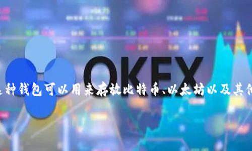 AC区块链钱包是一种数字货币钱包，特别设计用来存储、管理及交易各类基于区块链技术的数字资产。这种钱包可以用来存放比特币、以太坊以及其他许多加密货币。AC区块链钱包通常具备用户友好的界面，提供安全的私钥管理，并能够进行快速的交易。

### AC区块链钱包：你的数字资产安全护航者