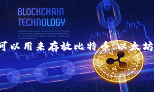 AC区块链钱包是一种数字货币钱包，特别设计用来存储、管理及交易各类基于区块链技术的数字资产。这种钱包可以用来存放比特币、以太坊以及其他许多加密货币。AC区块链钱包通常具备用户友好的界面，提供安全的私钥管理，并能够进行快速的交易。

### AC区块链钱包：你的数字资产安全护航者